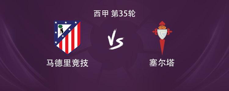 乐鱼 vip 注册-马竞vs塞尔塔：格列兹曼、瑟洛特、卢克曼首发，小蜘蛛缺阵